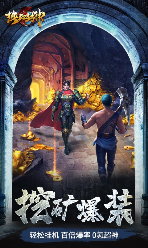 热血封神手游官方版