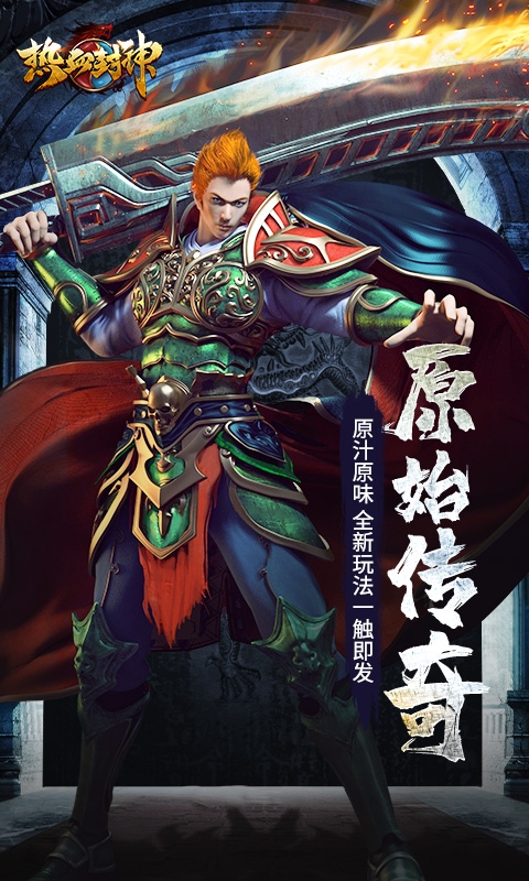 热血封神手游官方版