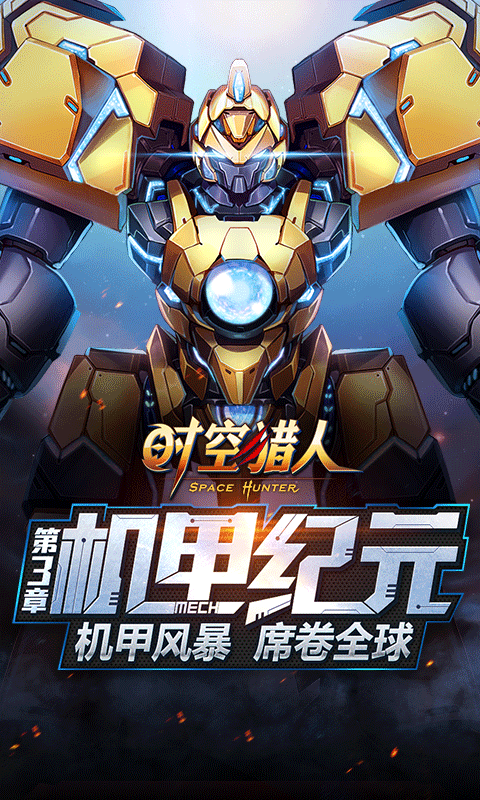 时空猎人官方正版