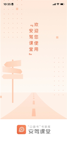 安驾课堂最新版