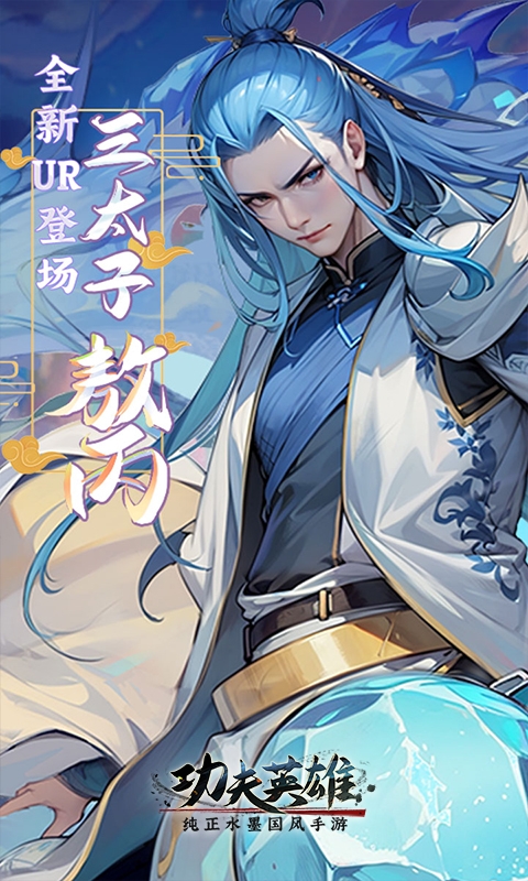 功夫英雄手游
