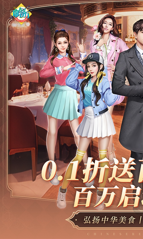 中餐厅手游福利版