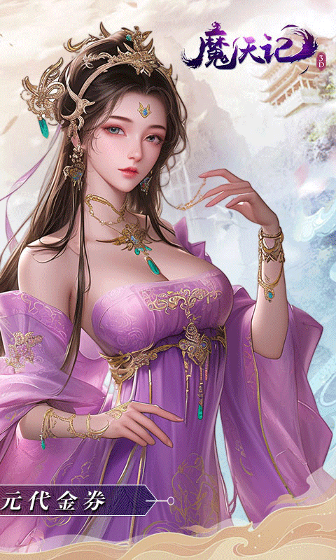 魔天记3D手游折扣版