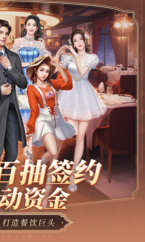 中餐厅手游福利版