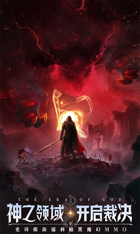 神域纪元手游福利版