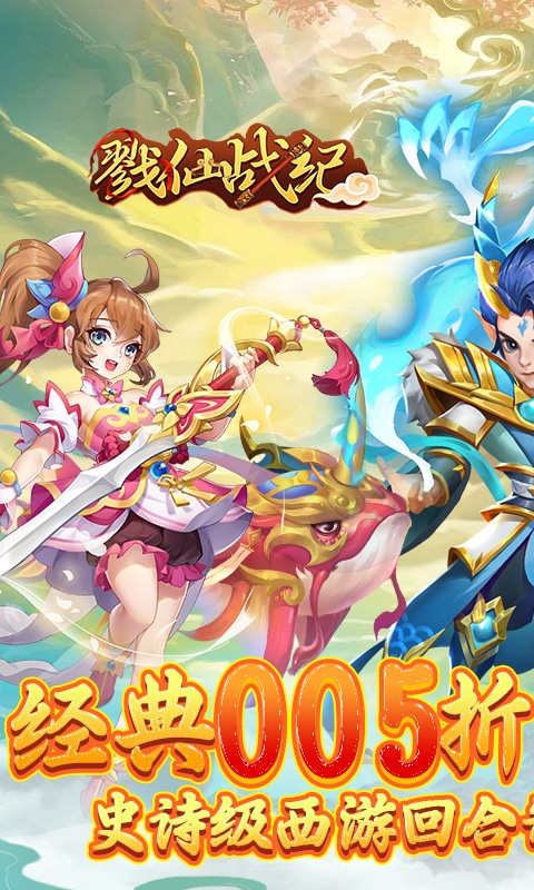 戮仙战纪手游折扣版