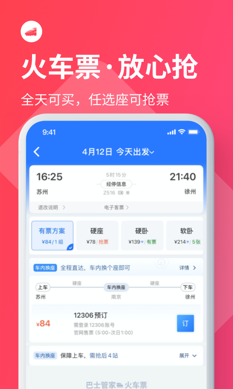 巴士管家订票网app下载