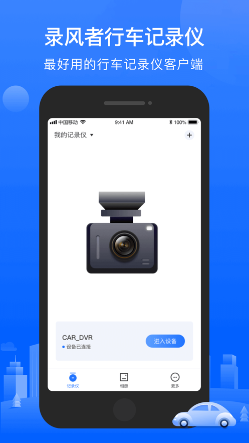 录风者行车记录仪app车机版