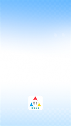 英华学堂下载安卓版