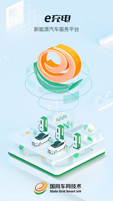 e充电app官方下载