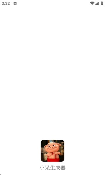 小呆生成器免费正版下载