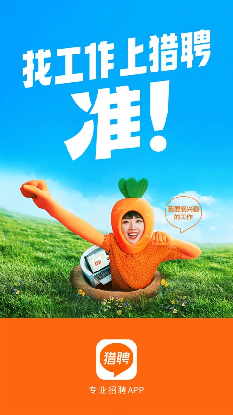 猎聘网招聘app下载