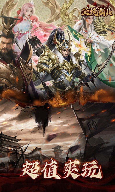 正统霸业手游折扣版