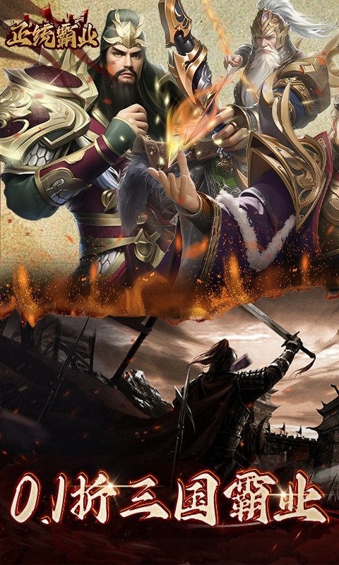 正统霸业手游折扣版