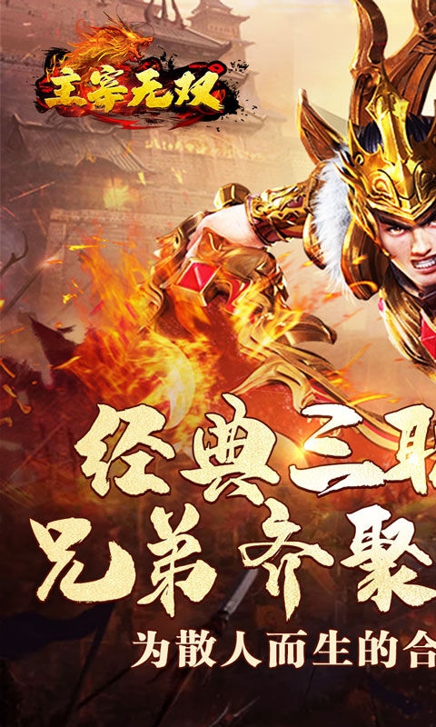 主宰无双手游变态版