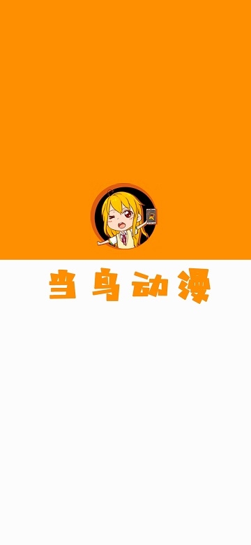 当鸟动漫app下载安装官方正版