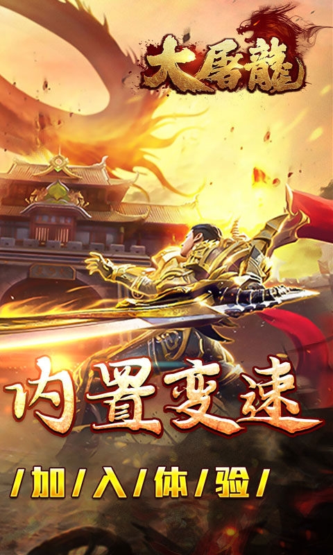 大屠龙手游变态版