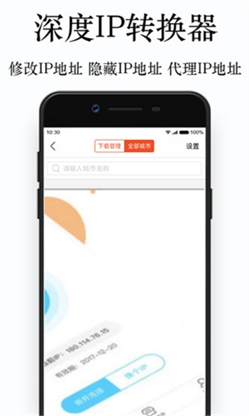 深度IP转换器手机版免费