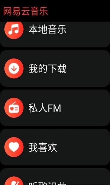 网易云音乐手表版apk下载