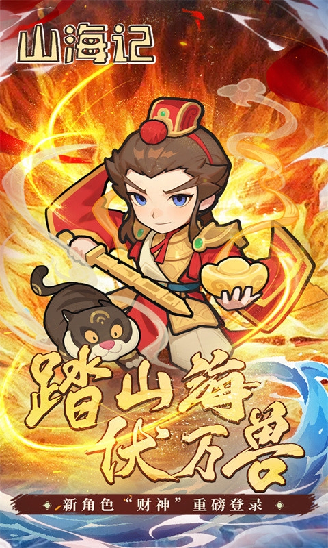 山海记手游折扣版