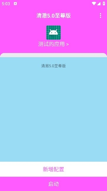 清澈弱网5.0下载