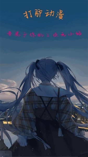 打驴动漫官方版