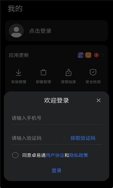 卓易通app下载安装