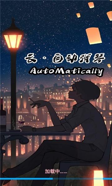 云自动弹琴软件下载