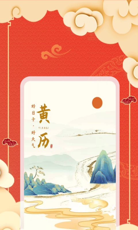 黄历天气下载官方免费下载