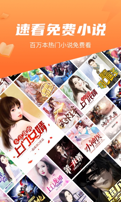 速看小说免费下载app