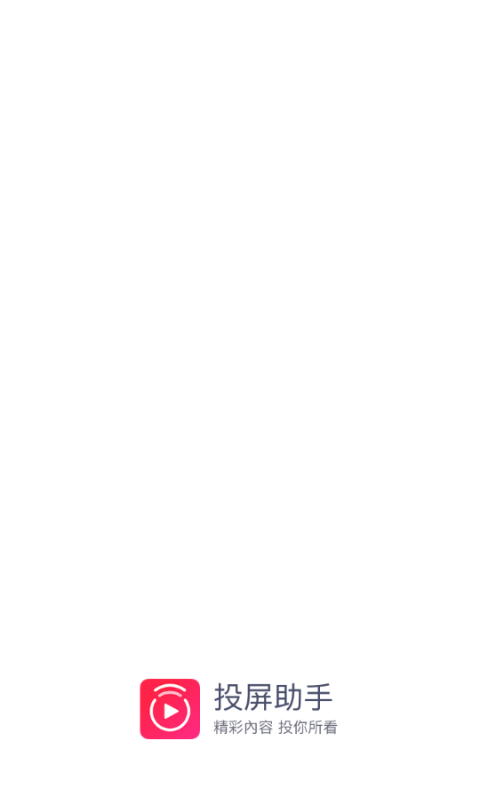 投屏助手官方版下载