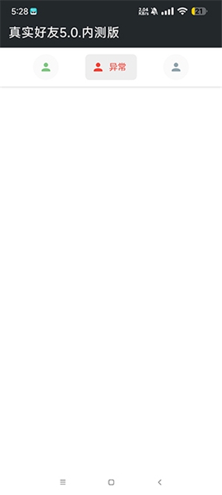 真实好友5.0最新版本下载