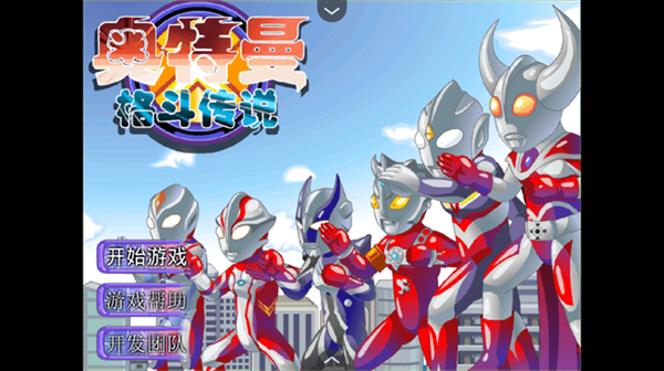 奥特曼格斗传说手机版