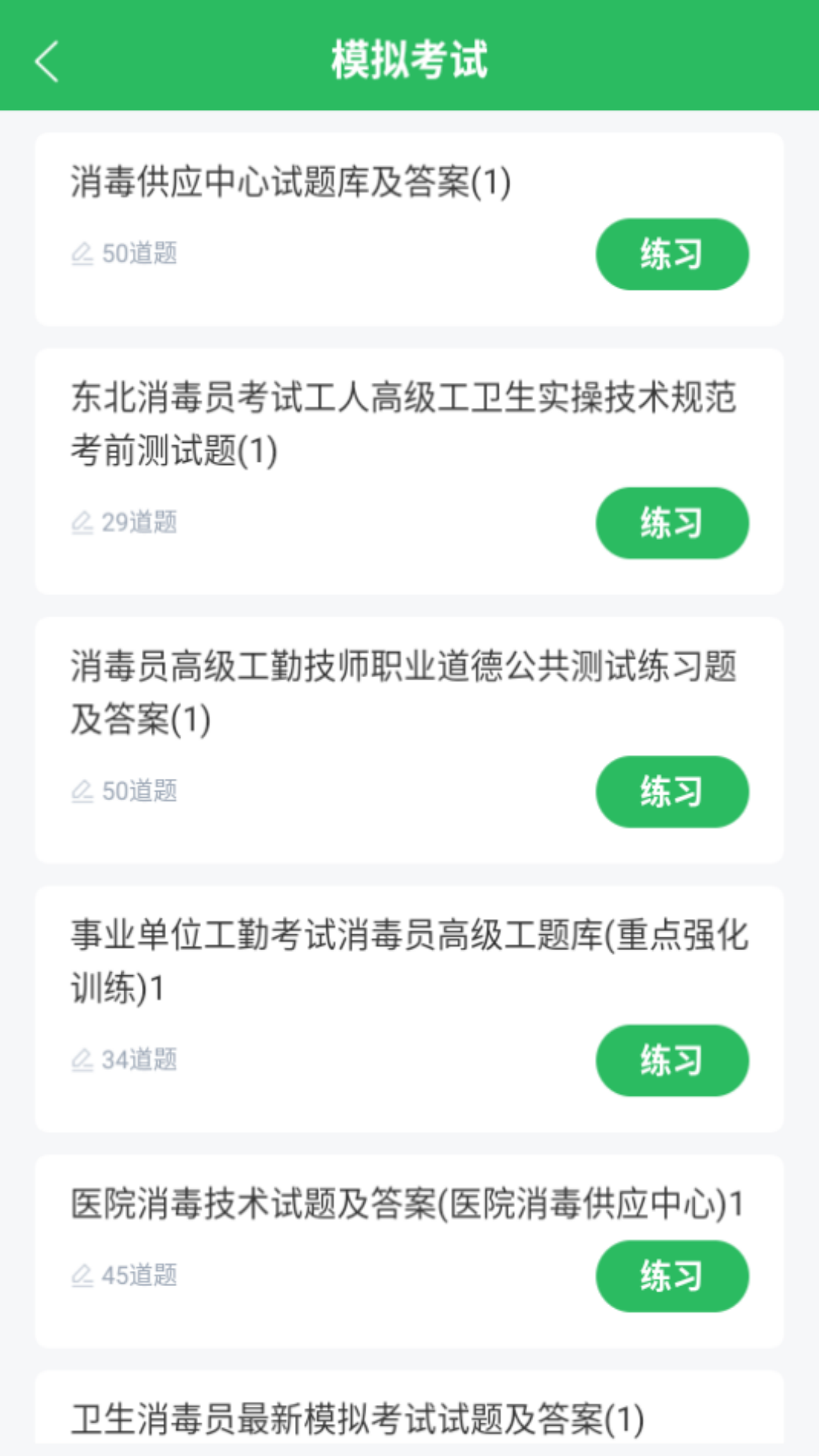 消毒员题库app下载安装