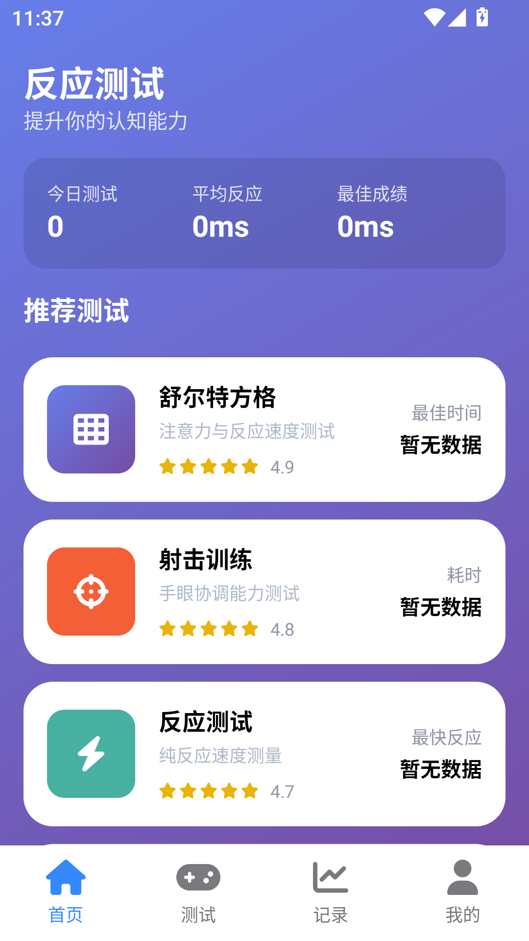 人类基准反应测试app