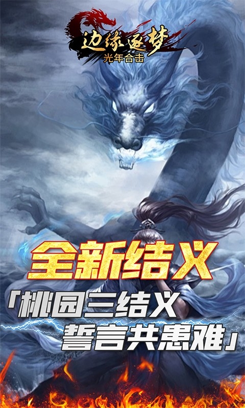 边缘逐梦手游最新版