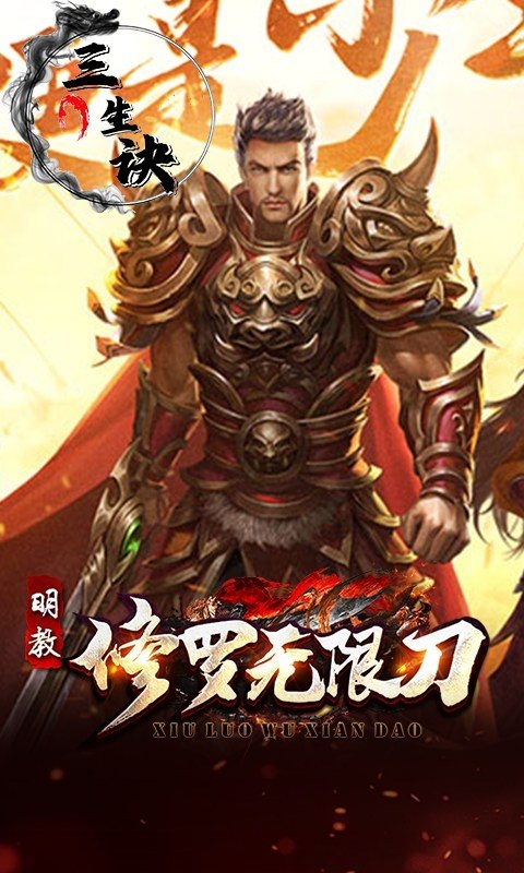 三生诀手游最新版