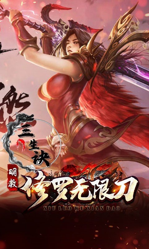 三生诀手游最新版