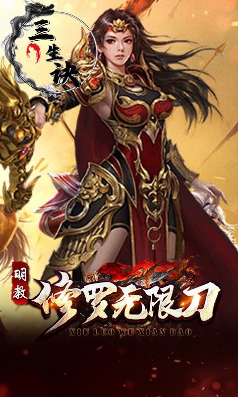 三生诀手游最新版