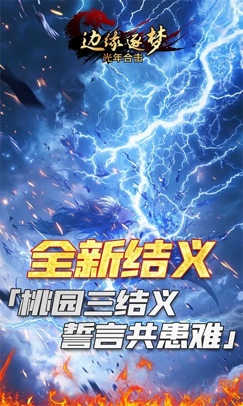 边缘逐梦手游最新版