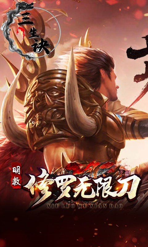 三生诀手游最新版