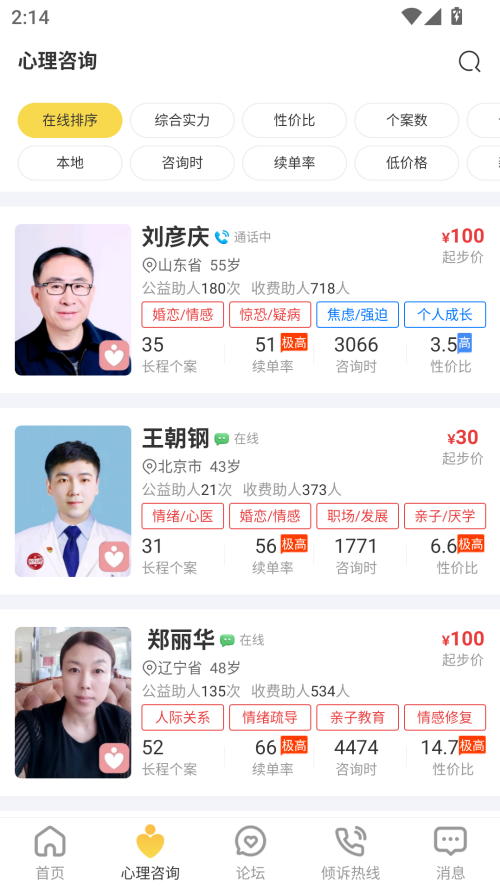 给力心理咨询app