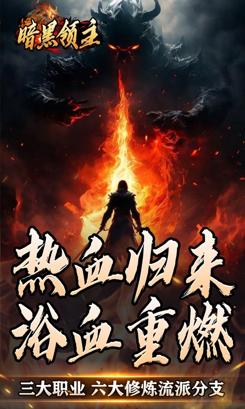 暗黑领主手机福利版