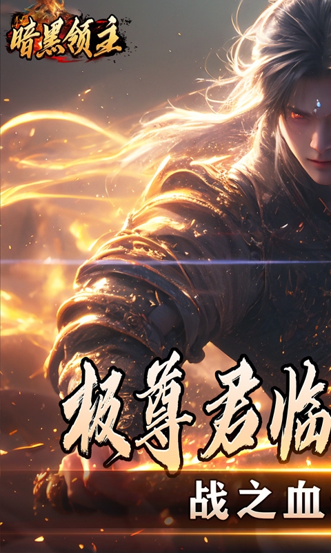 暗黑领主手机福利版