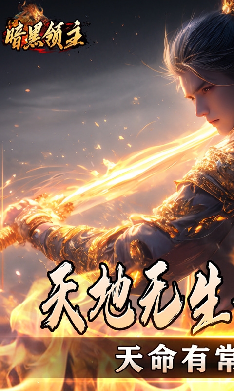 暗黑领主手机福利版
