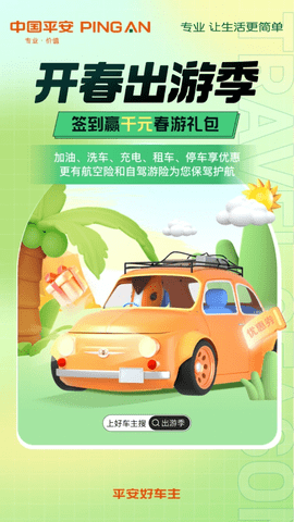 平安好车主app官方免费下载