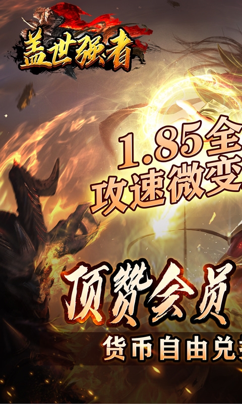 盖世强者神器攻速微变变态版