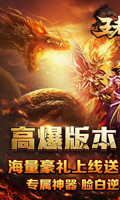 王者霸业手游高爆版