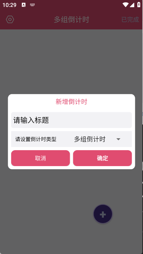 多组倒计时计时器app下载