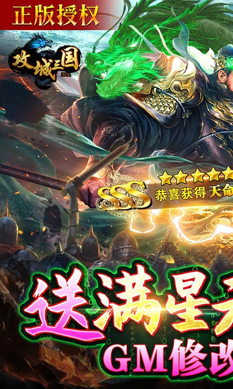 攻城三国手游GM版